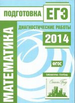 Математика. Подготовка к ЕГЭ в 2014 году. Диагностические работы