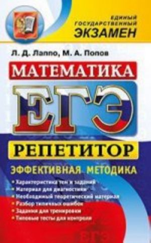 EGE. Repetitor. Matematika. Effektivnaja metodika