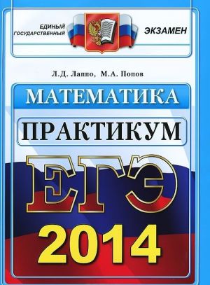 EGE 2014. Matematika. Praktikum po vypolneniju tipovykh testovykh zadanij EGE