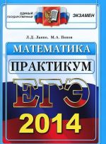 EGE 2014. Matematika. Praktikum po vypolneniju tipovykh testovykh zadanij EGE