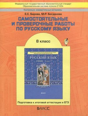 Русский язык. 8 класс. Самостоятельные и проверочные работы. Подготовка к итоговой аттестации и ЕГЭ