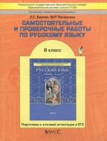 Russkij jazyk. 8 klass. Samostojatelnye i proverochnye raboty. Podgotovka k itogovoj attestatsii i EGE