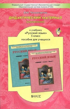 Русский язык. 5 класс. Дидактический материал (упражнения)