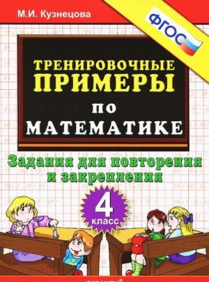 Тренировочные примеры по математике. Задания для повторения и закрепления. 4 класс