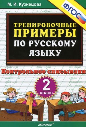 Русский язык. 2 класс. Контрольное списывание. Тренировочные примеры