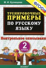 Russkij jazyk. 2 klass. Kontrolnoe spisyvanie. Trenirovochnye primery