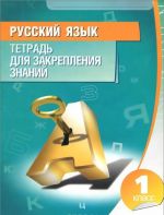 Русский язык. 4 класс. Тетрадь для закрепления знаний