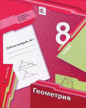 Geometrija. 8 klass. Rabochaja tetrad №1