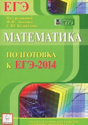 Matematika. Podgotovka k EGE-2014