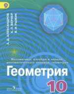 Matematika. Algebra i nachala matematicheskogo analiza, geometrija. Geometrija. 10 klass. Uglublennyj uroven. Uchebnik