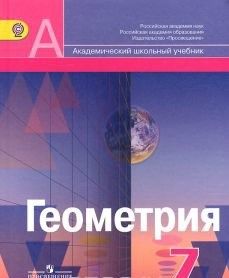 Геометрия. 7 класс. Учебник