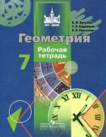 Геометрия. Рабочая тетрадь. 7 класс. Пособие для учащихся общеобразовательных организаций