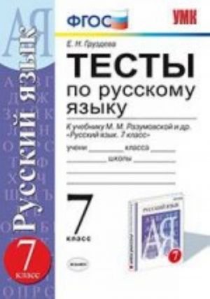 Testy po russkomu jazyku. 7 klass. K uchebniku M. M. Razumovskoj