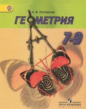 Геометрия. 7-9 классы. Учебник