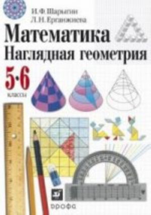 Математика. Наглядная геометрия. 5-6 классы. Учебник