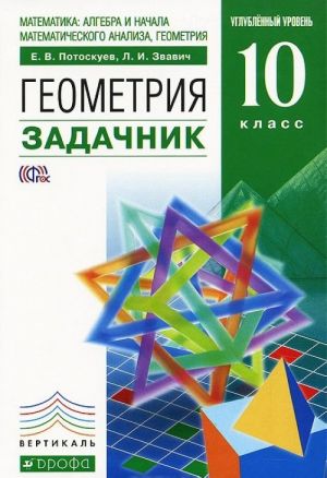 Geometrija. 10 klass. Zadachnik. Uglublennyj uroven