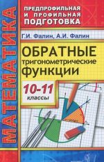 Обратные тригонометрические функции. 10-11 классы