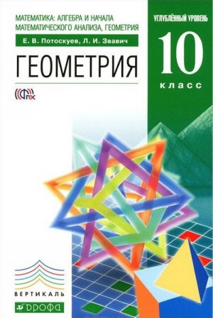 Matematika: algebra i nachala matematicheskogo analiza, geometrija. Geometrija. 10 klass. Uglublennyj uroven. Uchebnik