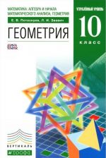 Matematika: algebra i nachala matematicheskogo analiza, geometrija. Geometrija. 10 klass. Uglublennyj uroven. Uchebnik