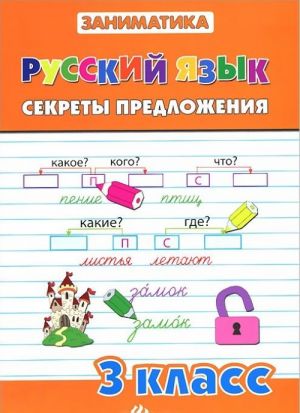 Русский язык. 3 класс. Секреты предложения