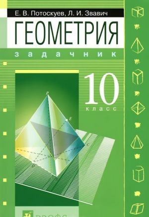 Geometrija. 10 klass. Zadachnik