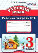 Русский язык. 3 класс. Рабочая тетрадь N2 к учебнику Т. Г. Рамзаевой