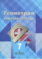 Геометрия. 7 класс. Рабочая тетрадь