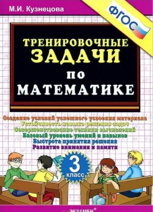 Matematika. 3 klass. Trenirovochnye zadachi