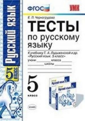 Русский язык. 5 класс. Тесты к учебнику Т. А. Ладыженской и др