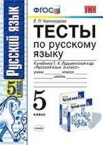 Russkij jazyk. 5 klass. Testy k uchebniku T. A. Ladyzhenskoj i dr