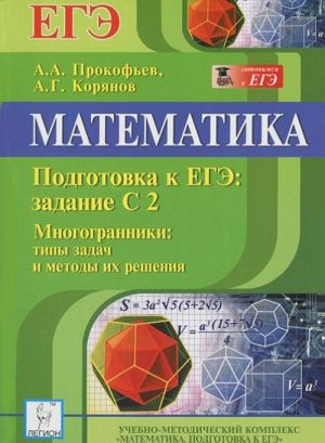 Matematika. Podgotovka k EGE. Zadanie S2. Mnogogranniki:. Tipy zadach i metody ikh reshenija