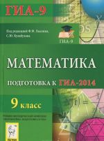 Matematika. 9 klass. Podgotovka k GIA-2014