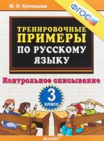 Russkij jazyk. 3 klass. Kontrolnoe spisyvanie. Trenirovochnye primery