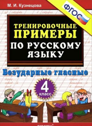 Trenirovochnye primery po russkomu jazyku. 4 klass. Bezudarnye glasnye