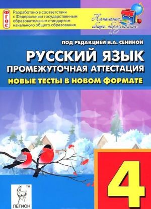 Russkij jazyk. 4 klass. Promezhutochnaja attestatsija. Novye testy v novom formate