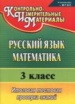 Русский язык. Математика. 3 класс. Итоговая тестовая проверка знаний