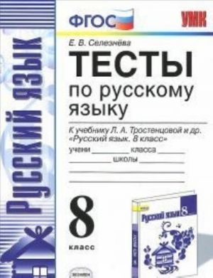 Русский язык. 8 класс. Тесты. К учебнику Л. А. Тростенцовой, Т. А. Ладыженской и др.