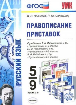 Russkij jazyk. 5-9 klassy. Pravopisanie pristavok. K uchebnikam T. A. Ladyzhenskoj i dr., M. M. Razumovskoj i dr., V. V. Babajtsevoj i dr.