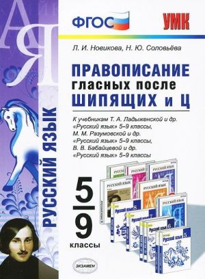 Pravopisanie glasnykh posle shipjaschikh i Ts. 5-9 klassy. K uchebnikam T. A. Ladyzhenskoj i dr., M. M. Razumovskoj i dr., V. V. Babajtsevoj i dr.