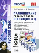 Pravopisanie glasnykh posle shipjaschikh i Ts. 5-9 klassy. K uchebnikam T. A. Ladyzhenskoj i dr., M. M. Razumovskoj i dr., V. V. Babajtsevoj i dr.