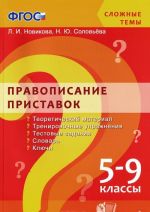 Pravopisanie pristavok. 5-9 klassy. Uchebnoe posobie