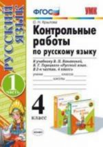 Russkij jazyk. 4 klass. Kontrolnye raboty k uchebniku V. P. Kanakinoj, V. G. Goretskogo