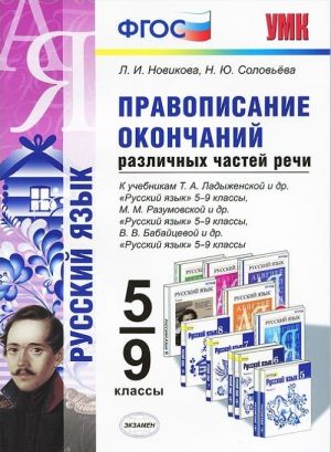 Pravopisanie okonchanij razlichnykh chastej rechi. 5-9 klassy. K uchebnikam T. A. Ladyzhenskoj i dr., M. M. Razumovskoj i dr., V. V. Babajtsevoj i dr.