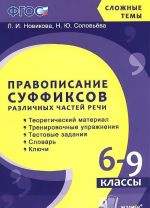 Pravopisanie suffiksov razlichnykh chastej rechi. 6-9 klassy