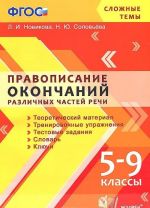 Pravopisanie okonchanij razlichnykh chastej rechi. 5-9 klassy