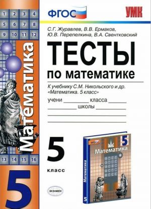 Тесты по математике. 5 класс