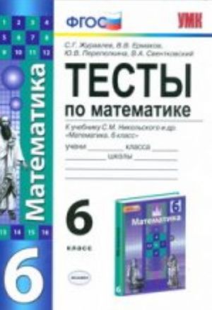 Тесты по математике. 6 класс