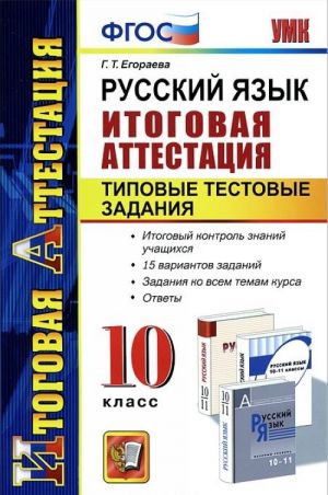 Russkij jazyk. 10 klass. Itogovaja attestatsija. Tipovye testovye zadanija