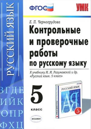 Russkij jazyk. 5 klass. Kontrolnye i proverochnye raboty. K uchebniku M. M. Razumovskoj i dr.