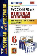 Russkij jazyk. 6 klass. Itogovaja attestatsija. Tipovye testovye zadanija